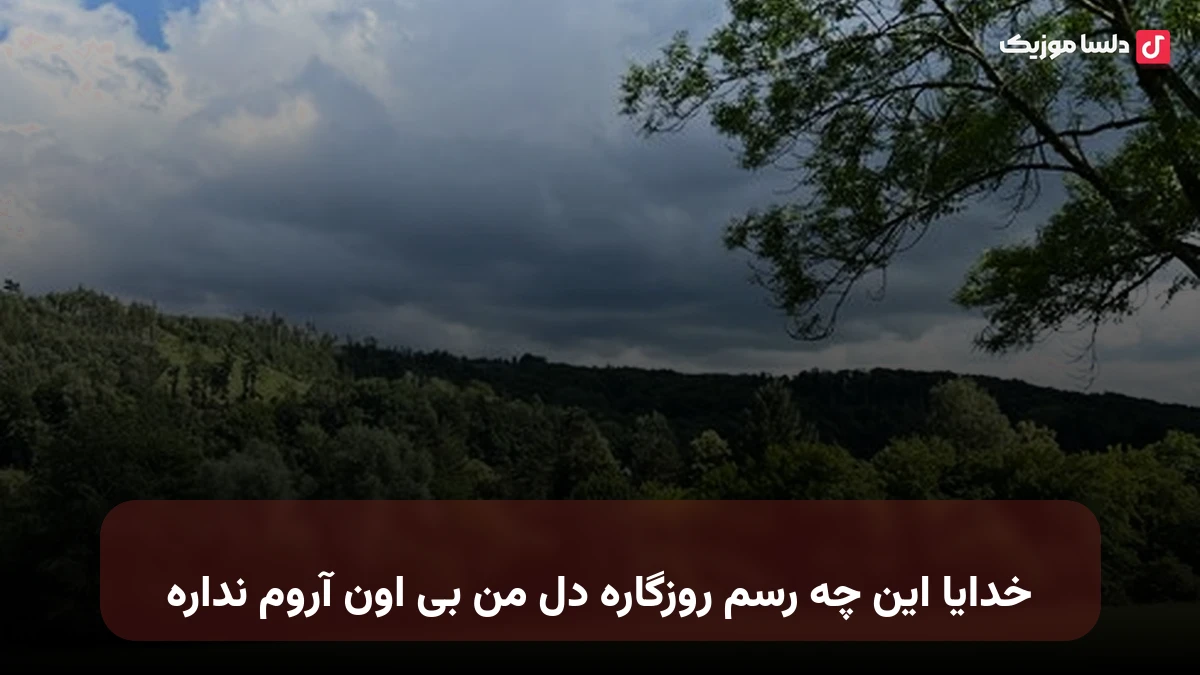 خدایا این چه رسم روزگاره دل من بی اون آروم نداره هوش مصنوعی